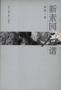 14 《新素园石谱》2006 三联出版社出版的中文图书.jpg